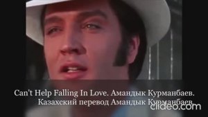 Амандык Курманбаев. Can't Help Falling in Love. Сенен басқа өзгені сүйе алман.
Подпишитесь на канал