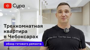 Обзор ремонта трехкомнатной квартиры в Чебоксарах