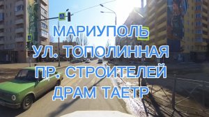 МАРИУПОЛЬ, УЛ. ТОПОЛИННАЯ, ПР. СТРОИТЕЛЕЙ, ДРАМ ТЕАТР.