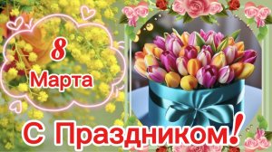 С Праздником 8 марта! Самое красивое поздравление с праздником!