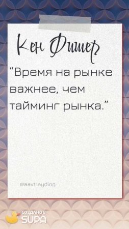 ЦИТАТЫ ТРЕЙДЕРОВ (ПОДПИСЫВАЙТЕСЬ НА КАНАЛ, ПИШИТЕ ВОПРОСЫ В КОММЕНТАРИЯХ! БУДУ РАД ПОМОЧЬ КАЖДОМУ!)