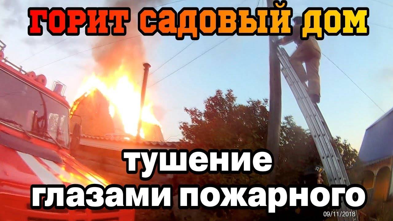 ГОРИТ САДОВЫЙ ДОМ - ТУШЕНИЕ ПОЖАРА от 1го ЛИЦА смотреть онлайн