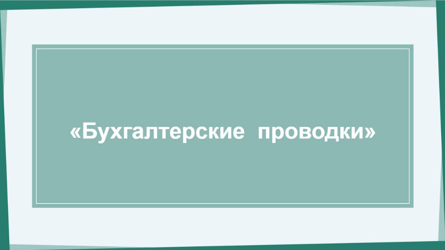 Марафон День 2 "Бухгалтерские проводки"