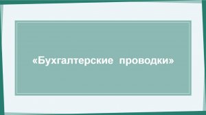 Марафон День 2 "Бухгалтерские проводки"