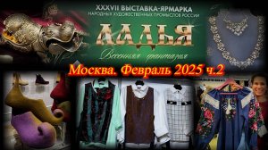 XXXVII выставка-ярмарка Ладья "Весенняя фантазия". Москва. Февраль 2025 ч.2