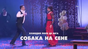 Спектакль "Собака на сене" Московского Губернского театра. Режиссер Александр Коручеков