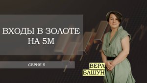 Серия 5 — клин. Входы в золоте на младших ТФ
