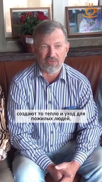 Мы рады дарить ТЕПЛО И ЗАБОТУ! #уходзапожилыми