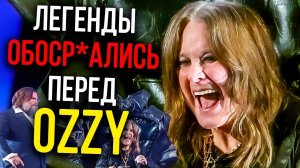 Легенды опозорились перед Ozzy