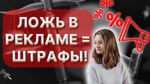 Недостоверная реклама: Как не попасть на штраф?