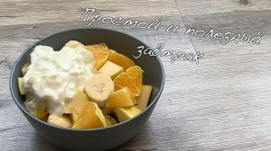 ПОЛЕЗНЫЙ ЗАВТРАК ЗА 1 МИНУТУ !  🤌✨ Быстрый вкусный завтрак | фрукты 🍊 🍏+ йогурт