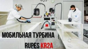 RUPES Турбина KR2A