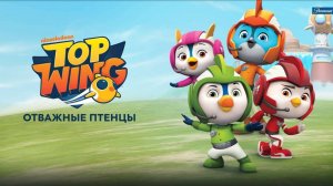 Отважные птенцы - Top Wing - Трейлер мультфильма