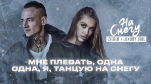 ПРЕМЬЕРА ПЕСНИ ❄️ LUXURY GIRL x ZIEGER - На снегу