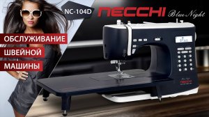 NECCHI NC-104D Обслуживание швейной машины