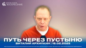 Путь через пустыню - Виталий Архипкин | 16.02.2025