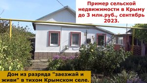 Дом в Крыму стоимостью до 3 млн. руб. Сентябрь 2023 г.