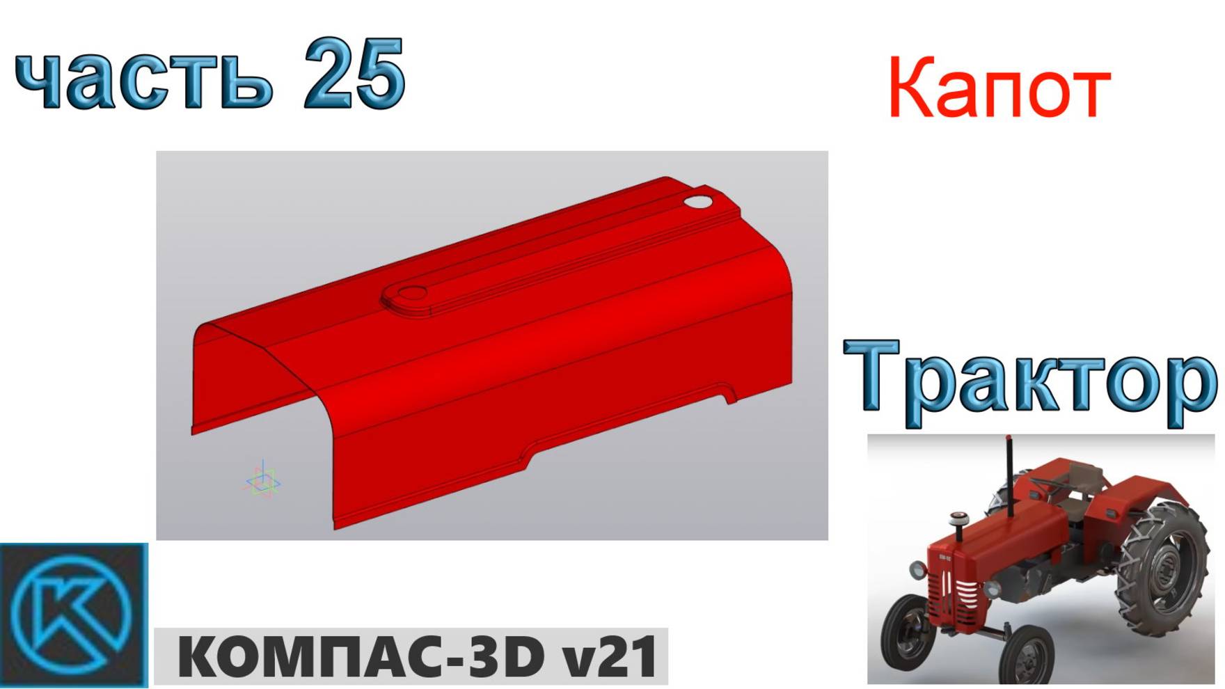 Трактор (часть 25) смотреть онлайн
