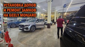 Установка полезных допов и ремонт замков на Geely Monjaro - Автотехцентр SoundSpeed