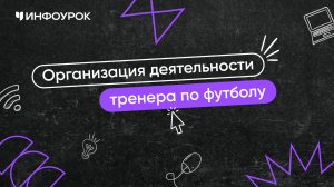 Организация деятельности тренера по футболу