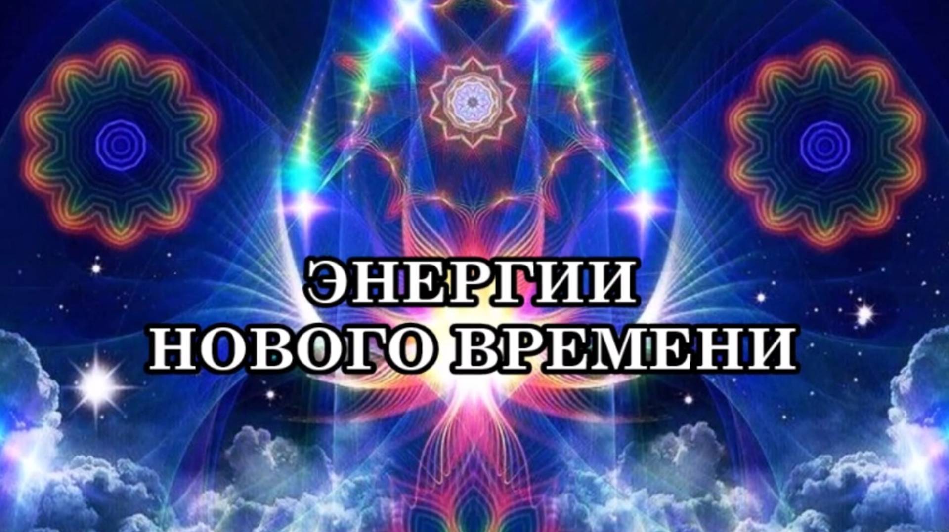 ЭНЕРГИИ НОВОГО ВРЕМЕНИ. Процесс проявления на планете Новой Реальности, Нового Мира