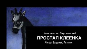 «Простая клеенка». Константин Паустовский. Аудиокнига. Читает Владимир Антоник