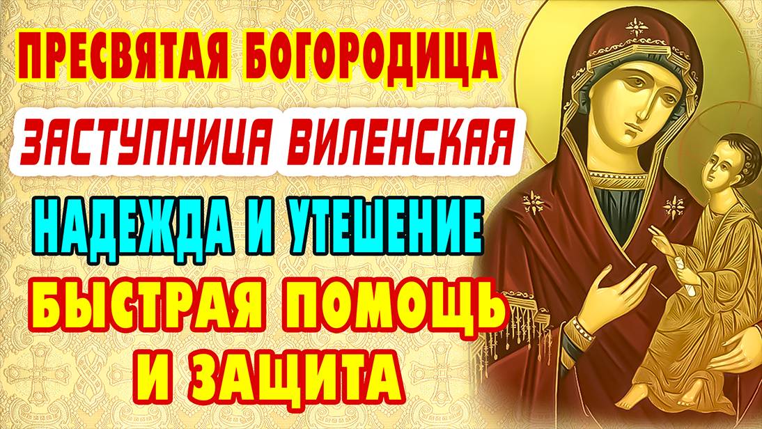 СЕГОДНЯ НЕ ПРОПУСТИ! СИЛЬНАЯ МОЛИТВА О ПОМОЩИ И ЗАЩИТЕ БОГОРОДИЦЕ пред иконою Виленскою "Одигитрия"