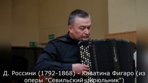 Д. Россини (1792-1868) - Каватина Фигаро (из оперы "Севильский цирюльник")