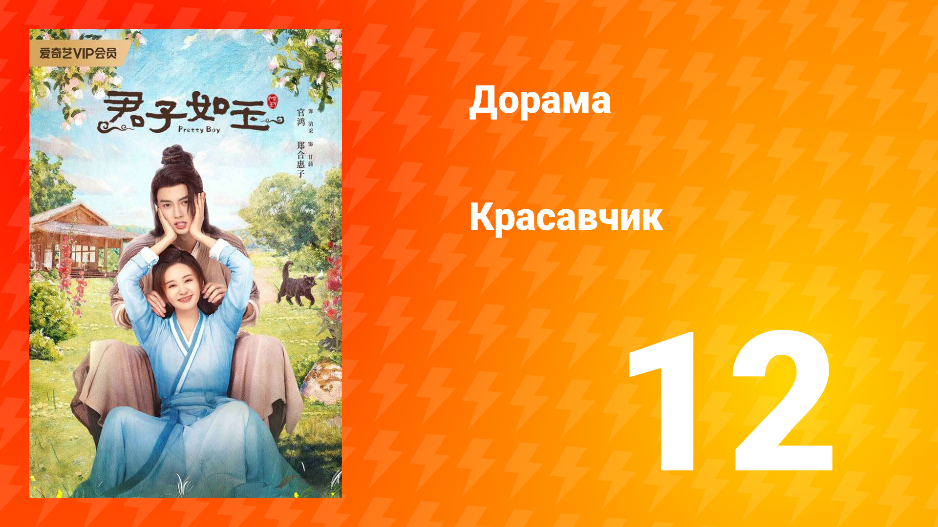 Красавчик 1 сезон 12 серия