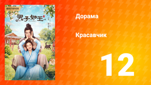 Красавчик 1 сезон 12 серия