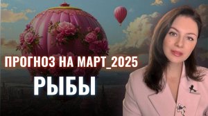 РЫБЫ, ЗАТМЕНИЯ СТАВЯТ ТОЧКУ В ЦЕЛОМ ЭТАПЕ ЖИЗНИ. Прогноз на МАРТ 2025.