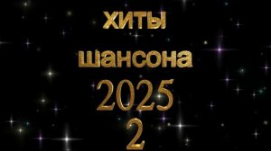 Хиты шансона  2025 (2)