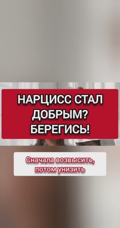 ЕСЛИ НАРЦИСС ВНЕЗАПНО СТАЛ ДОБРЕНЬКИМ, БУДЬТЕ ОСТОРОЖНЫ