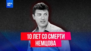 10 лет назад в Москве застрелили Бориса Немцова.