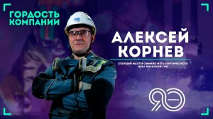 "Мне не сложно взять лопату и помочь коллегам" — Алексей Корнев