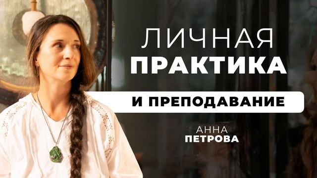 Личная Практика и Преподавание в ЙОГЕ