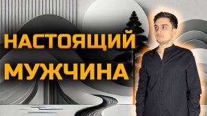 4 Качества Настоящего Мужчины, Которые Сделают Тебя НЕПОБЕДИМЫМ в 2025! #виктормихов