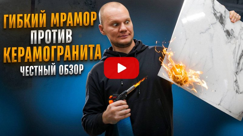 👆 Смотрите полное видео на канале "Гибкий мрамор или керамогранит"