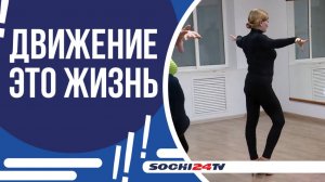 СОЧИНЦЕВ ЛЮБЫХ ВОЗРАСТОВ ПРИГЛАШАЮТ НА БЕСПЛАТНЫЕ ЗАНЯТИЯ СПОРТИВНО -БАЛЬНЫМИ ТАНЦАМИ!