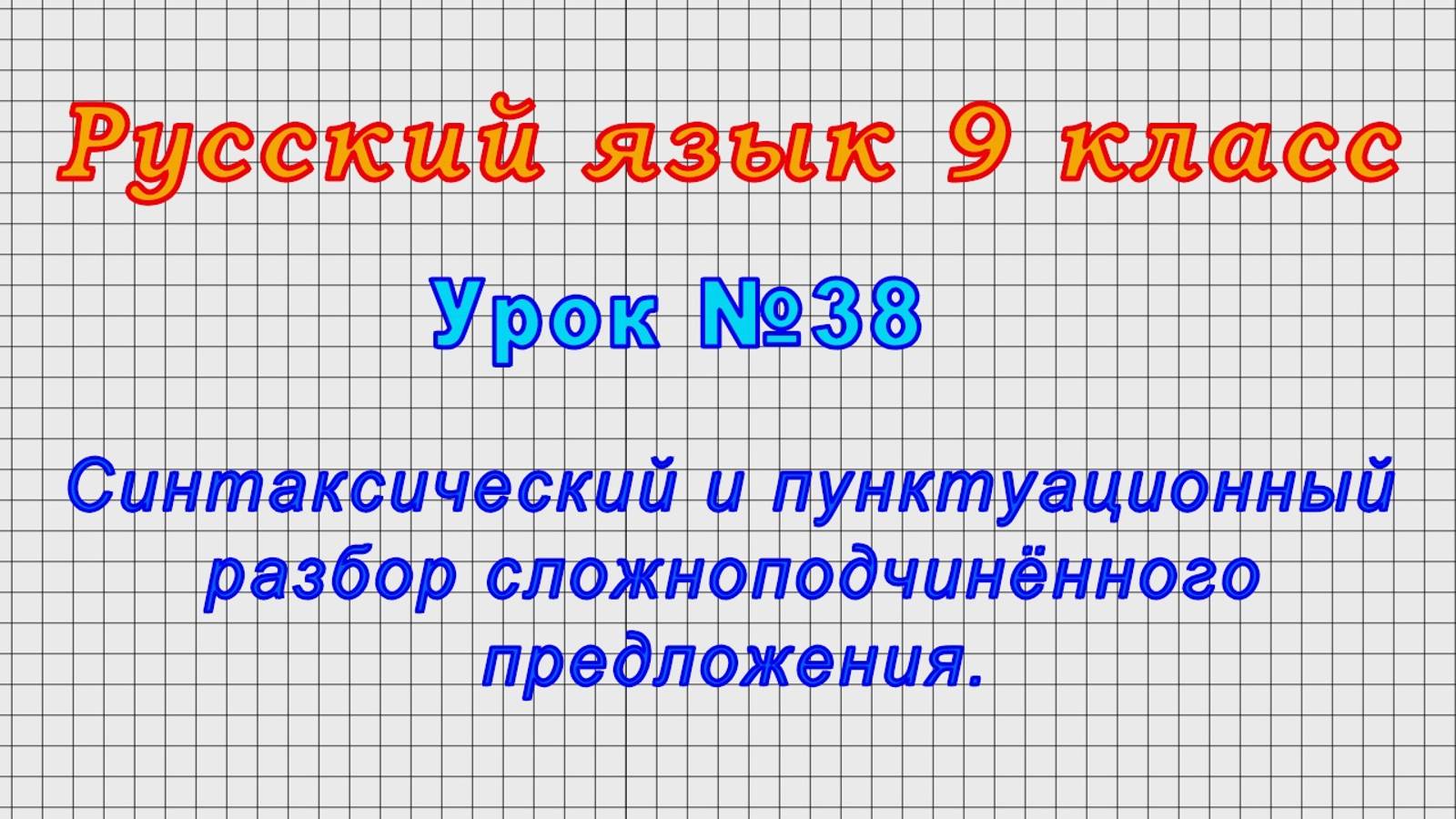 Русский язык 9 класс (Урок№38 - Синтаксический и пунктуационный разбор сложноподчинённого предлож.)