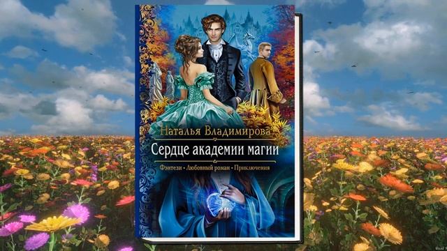 Сердце академии магии. Любовное фэнтези (Наталья Владимировна) Аудиокнига