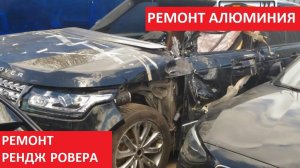 РЕМОНТ АЛЮМИНИЕВОГО РЕНДЖ РОВЕРА