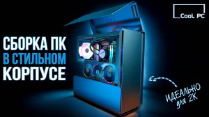 ИГРОВАЯ СБОРКА ПК - МОЩНЫЙ ПК С RYZEN 5 7600 и RTX В ОЧЕНЬ НЕОБЫЧНОМ КОРПУСЕ В 2025 ! ТЕСТЫ В ИГРАХ