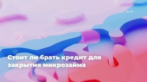 Стоит ли брать кредит для закрытия микрозайма