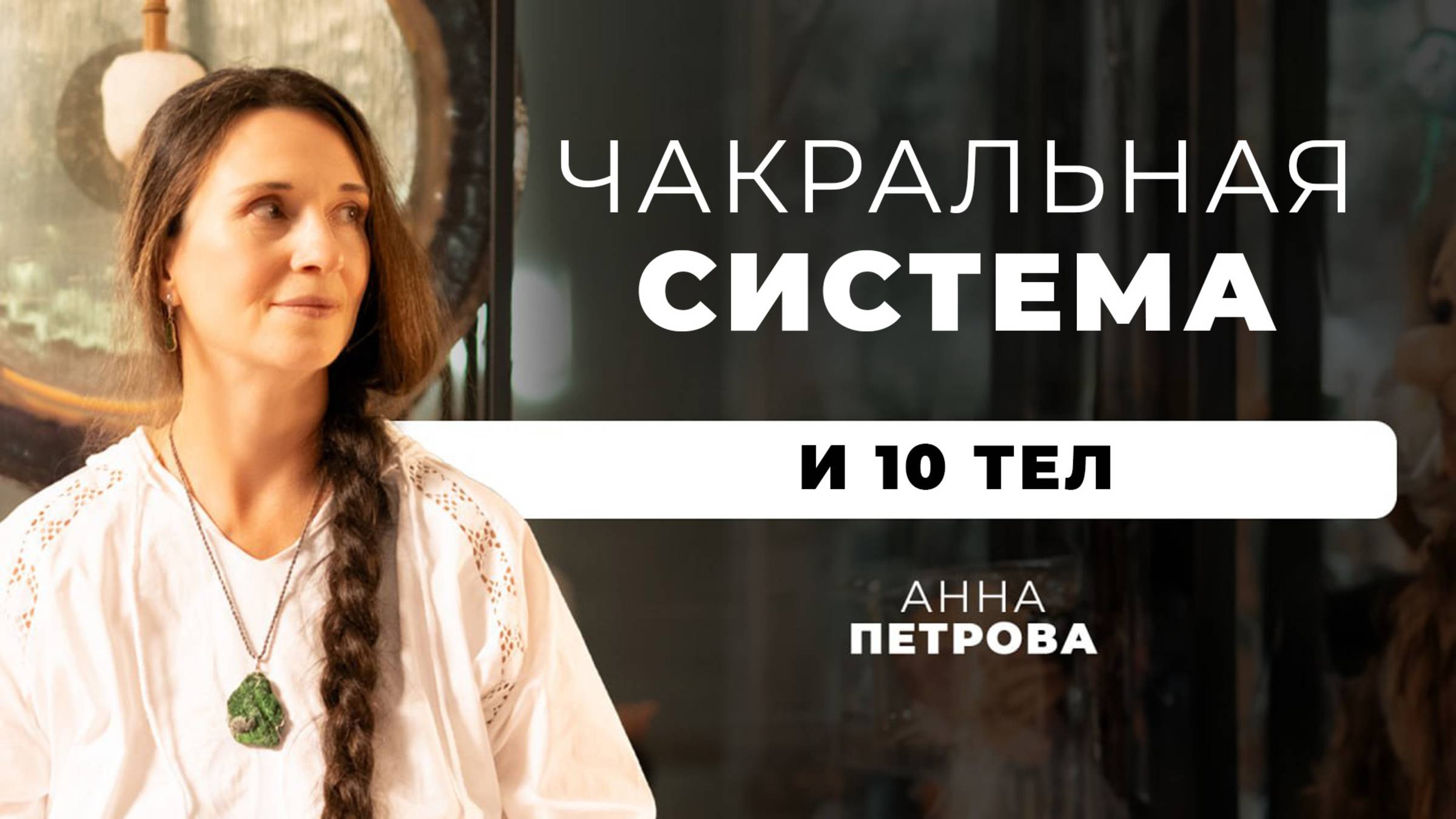 Чакральная СИСТЕМА и 10 ТЕЛ