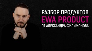 Разбор продуктов Филимонов