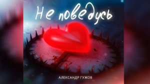 Александр Гужов - Не поведусь