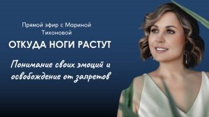 Эфир: обсуждение личных проблем и психологии. Понимание своих эмоций и освобождение от запретов