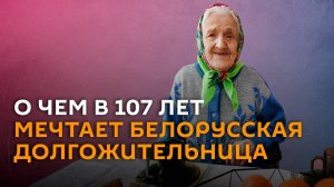 Дожить до юбилея Победы: 107-летняя белоруска рассказала о своей мечте