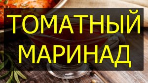 Как сделать томатный маринад. Рецепт томатного маринада